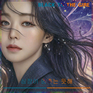 심장이 멈추는 듯해