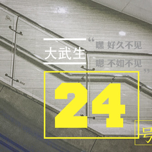 《24号》