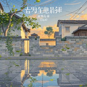 停雨慢渡