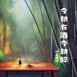 今朝有酒今朝醉