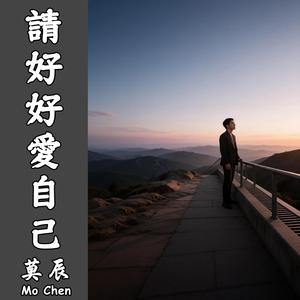 請好好愛自己（伴奏)