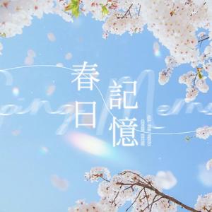 春日记忆