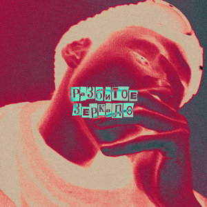 Разбитое зеркало