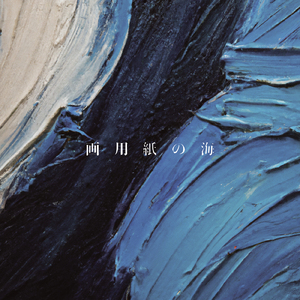 画用紙の海