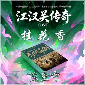 桂花香（人生加速版） 伴奏