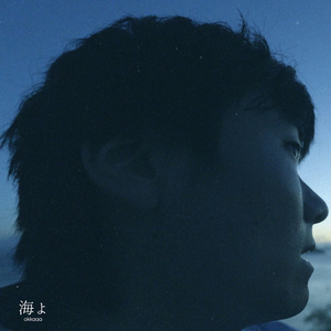 海よ