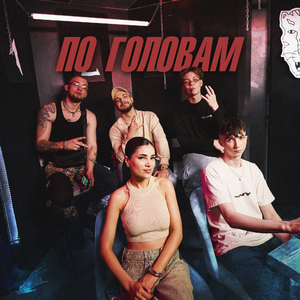 По головам