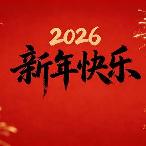 祝新岁- 梁恩亮