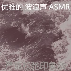 有趣波浪情怀