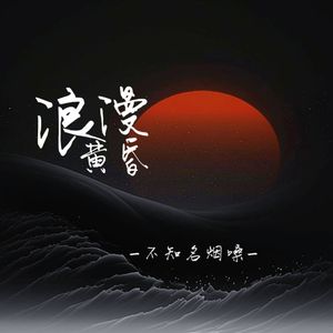 浪漫黄昏