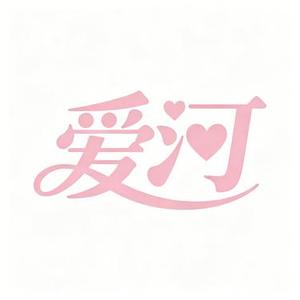 爱河 (小胡 Remix)