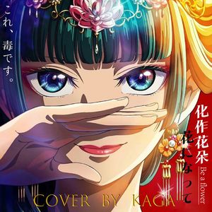 《药物少女的呢喃》OP：化作花朵「花になって」