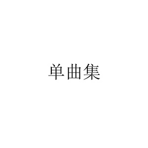 孽子
