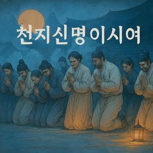 천지신명이시여 (天地神明)