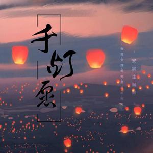 千灯愿（翻自 弦森）