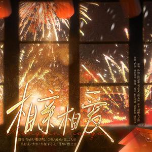 相亲相爱（10P新春贺岁版）