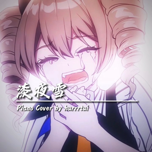 漆夜雪 (Piano Cover)