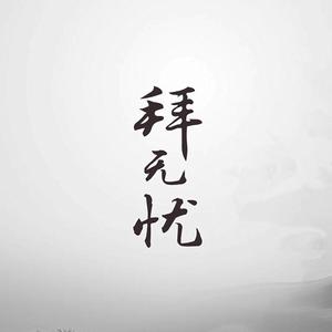 鱼雁说（翻自音频怪物银临）