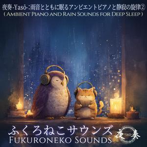 夜奏 -Yasō-：朝を待つ雨の音とピアノ｜眠りの終わりを告げるやさしい旋律