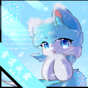 雪落成霜