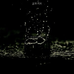 柔和的雨时刻