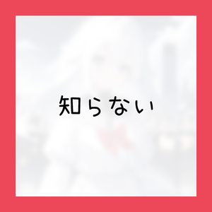 知らない