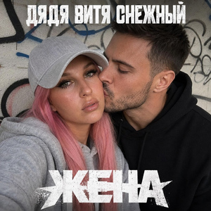 Жена