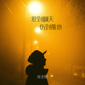 爱到翻天伤到覆地