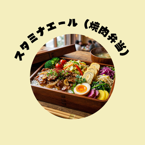 スタミナエール（焼肉弁当）