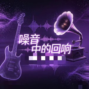 噪音中的回响