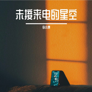 未接来电的星空