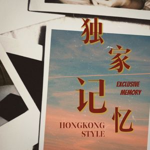 独家记忆