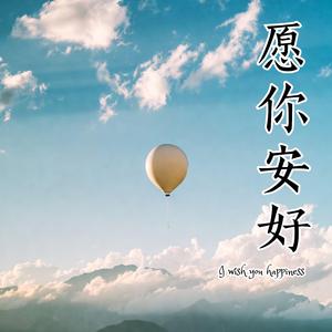 愿你安好 I wish you happiness
