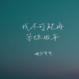 我不可能再等你四年