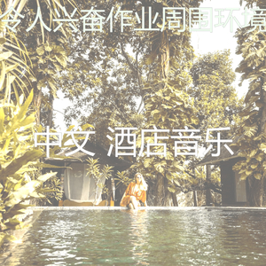 诗意的作业节奏