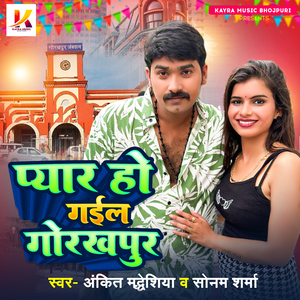 Pyar Ho Gail Gorakhpur