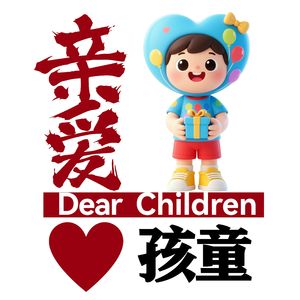 亲爱孩童 Milé děti