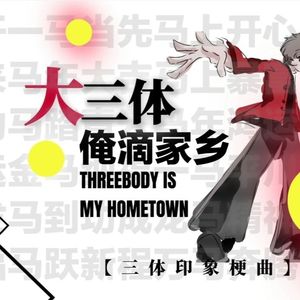 【2026三体春晚单品】大三体俺滴家乡