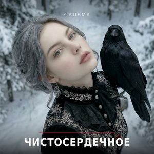 Чистосердечное