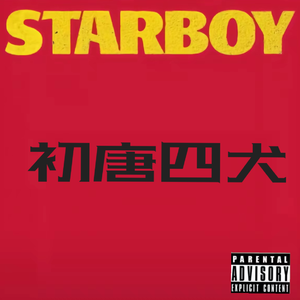 “初唐”四犬（Prod By 9zi）