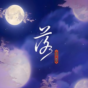 仸爷 - 落（翻自 杨国庆）