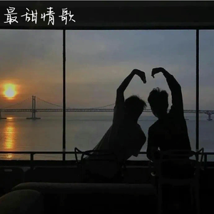 最甜情歌