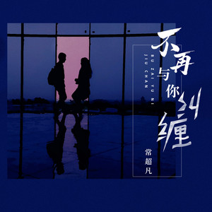 不再与你纠缠 (DJ版)