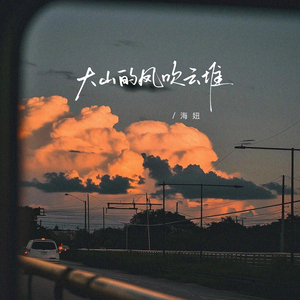 大山的风吹云堆