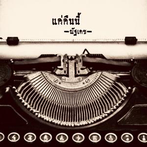 แค่ในคืนนี้