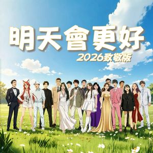 明天会更好