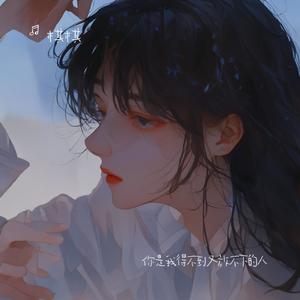 你是我得不到又放不下的人（热播版）