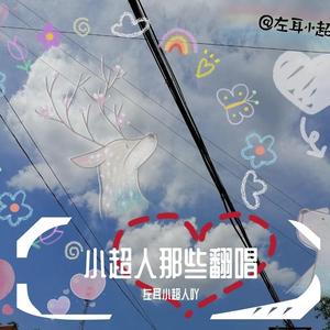 游戏（cover燕池）（翻自 燕池）