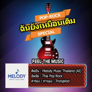 ฉันยังเหมือนเดิม