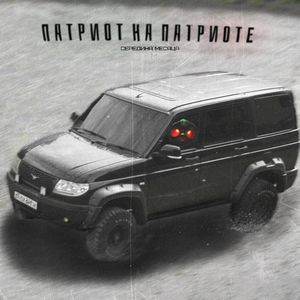 Патриот на Патриоте